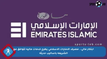 ابتكار مالي.. مصرف الإمارات الإسلامي يطرح خدمات مالية تتوافق مع الشريعة بأساليب حديثة